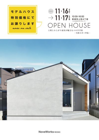 【OPEN HOUSE】～勾配天井×坪庭～